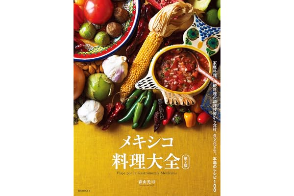 メキシコ料理大全 第2版：家庭料理、伝統料理の調理技術から食材、食文化まで。本場のレシピ100