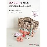 ズパゲッティでつくる、ちいさなおしゃれ小もの