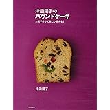 津田陽子のパウンドケーキ お菓子作りで楽しい週末を!