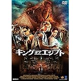 キング・オブ・エジプト [DVD]