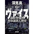 ヴァイス 麻布警察署刑事課潜入捜査 (角川文庫)