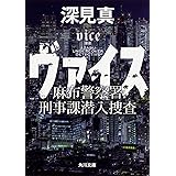 ヴァイス 麻布警察署刑事課潜入捜査 (角川文庫)