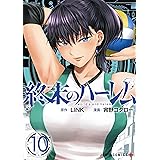 終末のハーレム 10 (ジャンプコミックス)