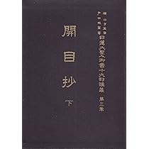 日蓮大聖人御書十大部講義〈第3巻〉開目抄 (1954年) |本 | 通販 | Amazon