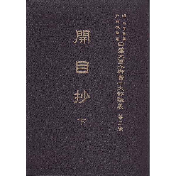 昭和新定　日蓮大聖人御書　第2巻 日蓮大聖人御書十大部講義 第2巻 開目抄 (上) | 戸田 城聖, 堀