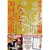 サラリーマン川柳 なっとく傑作選 30回記念版