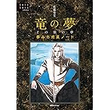 佐藤史生コレクション 春を夢見し 佐藤 史生 Sf Kindleストア Amazon