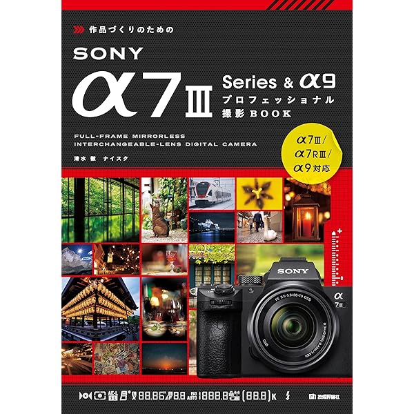 今すぐ使えるかんたんmini SONY α7 III 基本＆応用撮影ガイド | 伴 