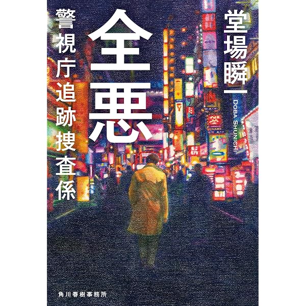 Amazon.co.jp: 欲望の裏 警視庁追跡捜査係 (ハルキ文庫) 電子書籍: 堂 