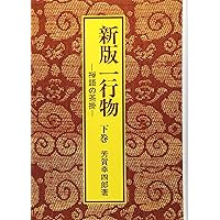 禅語の茶掛・一行物 | 芳賀 幸四郎 |本 | 通販 | Amazon