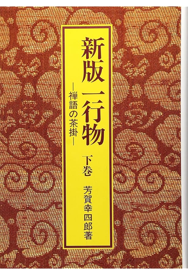 一行物 上巻 新版: 禅語の茶掛 | 芳賀 幸四郎 |本 | 通販 | Amazon