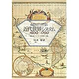 近代世界システム1600~1750: 重商主義とヨーロッパ世界経済の凝集
