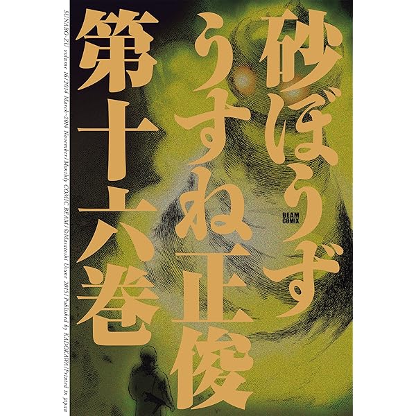 砂ぼうず 16巻 ビームコミックス うすね 正俊 青年マンガ Kindleストア Amazon