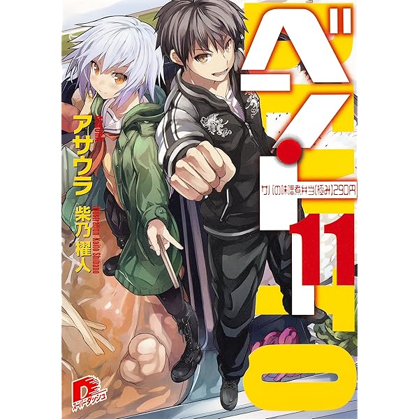 ベン・トー 文庫 1-9巻セット (集英社スーパーダッシュ文庫) Amazon.co.jp: ベン・トー 文庫 1-9巻セット (集英社スーパー