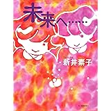 あなたにここにいて欲しい 講談社文庫 新井 素子 本 通販 Amazon