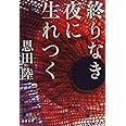 終りなき夜に生れつく (文春文庫 お 42-6)