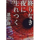 終りなき夜に生れつく (文春文庫 お 42-6)