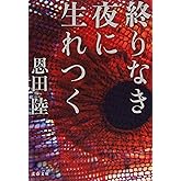 終りなき夜に生れつく (文春文庫 お 42-6)