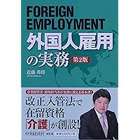 外国人雇用の実務＜第2版＞