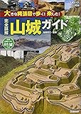 大きな縄張図で歩く！楽しむ！　完全詳解　山城ガイド (学研ムック)