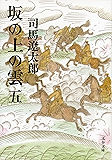 坂の上の雲(五) (文春文庫)
