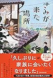 きみが来た場所 Where are you from? Where are you going? (喜多川 泰シリーズ)