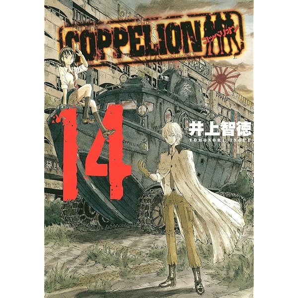 COPPELION（16） (ヤングマガジンコミックス) | 井上智徳 