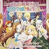 TVアニメ「乙女ゲームの破滅フラグしかない悪役令嬢に転生してしまった...」オリジナル・サウンドトラック
