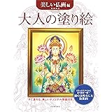 大人の塗り絵 美しい仏画編 (大人の塗り絵シリーズ)