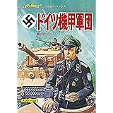壮烈! ドイツ機甲軍団 復刻版 (ジャガーバックス)