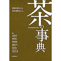 茶の事典 | 大森 正司, 阿南 豊正, 伊勢村 護, 加藤 みゆき, 滝口 明子