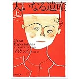 大いなる遺産　上 (河出文庫)
