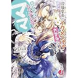 ロイヤル・シンデレラ・ママ　冷徹皇帝がイクメンパパに大変身ですかっ?【電子書籍特典短編付き】 (ジュエル文庫)