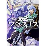 機動戦士ガンダム ヴァルプルギス 1 (角川コミックス・エース)