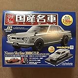 スペシャルスケール1/24国産名車コレクション(2) 2016年 9/27 号 [雑誌]