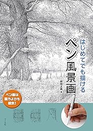 はじめてでも描ける　ペン風景画