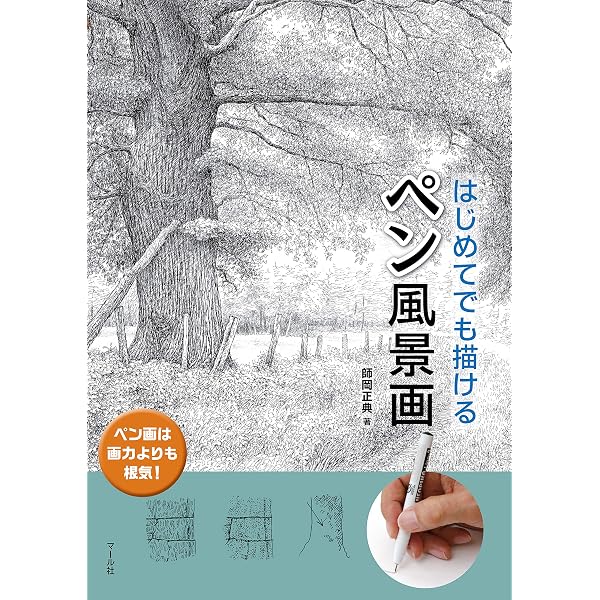 Amazon.co.jp: 1冊めのペン画イラスト入門 eBook : デヴィッド