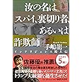 汝の名はスパイ、裏切り者、あるいは詐欺師 インテリジェンス畸人伝