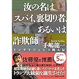 汝の名はスパイ、裏切り者、あるいは詐欺師 インテリジェンス畸人伝