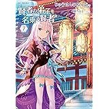賢者の弟子を名乗る賢者 7 (GCノベルズ)