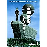 石神伝説　１ (文春デジタル漫画館)