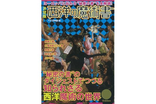 決定版 西洋の魔術書 ヨーロッパに伝わる“秘密の書“を全解読！