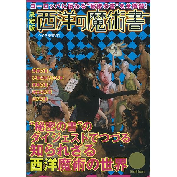 ヘイズ中村『古典西洋占星術 魔術編』 61LyDqWgm0L._AC_SY200_QL15_.jpg