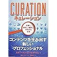 キュレーション　収集し、選別し、編集し、共有する技術