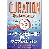 キュレーション　収集し、選別し、編集し、共有する技術