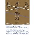 謹訳 平家物語 四