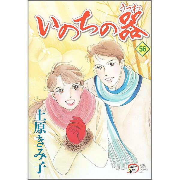 いのちの器全巻 いのちの器 (57) (秋田レディースコミックスデラックス) | 上原 きみ子