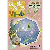 はなまるリトル 1ねんせい こくご