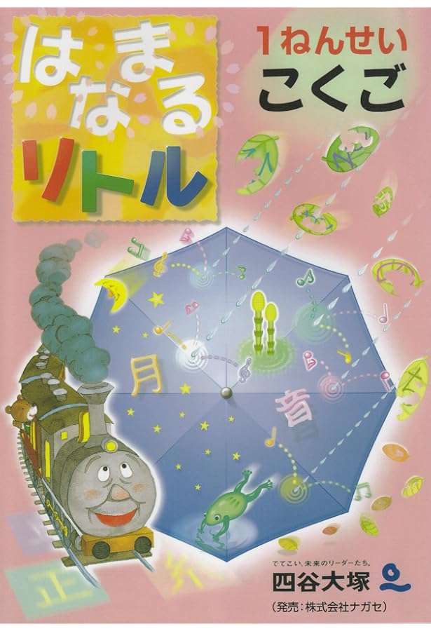 Amazon.co.jp: はなまるリトル 1ねんせい さんすう : 四谷大塚知能教育