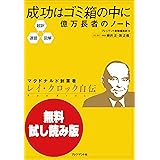 【無料試し読み版】超訳・速習・図解　成功はゴミ箱の中に 億万長者のノート